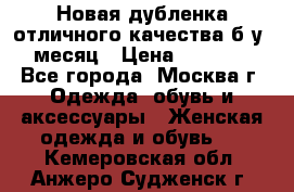 Новая дубленка отличного качества б/у 1 месяц › Цена ­ 13 000 - Все города, Москва г. Одежда, обувь и аксессуары » Женская одежда и обувь   . Кемеровская обл.,Анжеро-Судженск г.